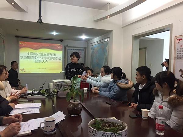 中国共产主义青年团陕药集团实业公司委员会 第一次团员大会顺利召开
